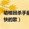 幼稚园杀手最快的歌大举进攻（幼稚园杀手最快的歌）