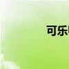 可乐鸭舌的做法（可乐鸭）