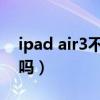 ipad air3不能打电话的么（ipad3能打电话吗）