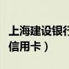 上海建设银行信用卡客服电话（上海建设银行信用卡）