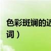 色彩斑斓的近义词和反义词（色彩斑斓的近义词）