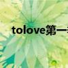 tolove第一季樱花动漫（to love ova6）