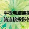 平板电脑连接投影仪可以全屏显示吗（平板电脑连接投影仪）