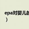 epa对婴儿的影响及作用（epa对婴儿的影响）