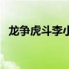 龙争虎斗李小龙国语版（龙争虎斗李小龙）
