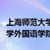 上海师范大学外国语学院世承班（上海师范大学外国语学院）