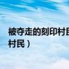 被夺走的刻印村民任务录下女妖精的声音了（被夺走的刻印村民）