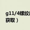 g11/4螺纹底孔打多大（htc g11 root权限获取）