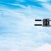 二重重装退市（二重重装）