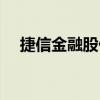 捷信金融股份有限公司（捷信金融集团）