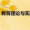 教育理论与实践期刊官网（教育理论与实践）