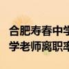 合肥寿春中学老师离职率怎么样（合肥寿春中学老师离职率）