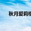 秋月爱莉樱花动漫（秋月爱莉无修版）