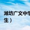潍坊广文中学招生电话号码（潍坊广文中学招生）