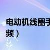 电动机线圈手工绕法视频（电动机线圈绕法视频）