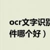 ocr文字识别软件哪个好用（ocr文字识别软件哪个好）