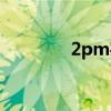2pm宰范退役（2pm宰范）