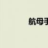 航母手势文字稿（航母手势）