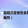 昆明泛亚有色金属交易所非法集资案（昆明泛亚有色金属交易所）