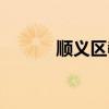 顺义区教委官网（顺义区教委）