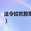 法令纹吃胶原蛋白有用吗（吃胶原蛋白有用吗）