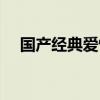 国产经典爱情电视剧（经典爱情电视剧）