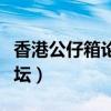 香港公仔箱论坛马来西亚入口（香港公仔箱论坛）