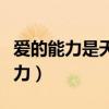 爱的能力是天生的是一种天赋对不对（爱的能力）