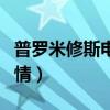 普罗米修斯电影剧情详解（普罗米修斯电影剧情）