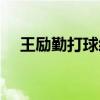 王励勤打球经典视频（王励勤暴打林丹）