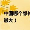 中国哪个部长实权最大呢（中国哪个部长实权最大）
