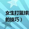 女生打篮球技巧过人24招教学（女生打篮球的技巧）