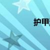 护甲油怎么卸除（护甲油）
