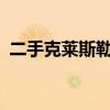 二手克莱斯勒300C发动机（二手克莱斯勒）