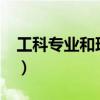 工科专业和理科专业有什么区别?（工科专业）