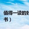 值得一读的好书小学生高年级（值得一读的好书）