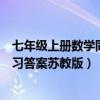 七年级上册数学同步练苏教版内容（七年级上册数学同步练习答案苏教版）