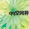qq空间异常诊断（qq空间检测异常）