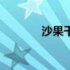 沙果干是什么水果（沙果干）