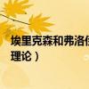 埃里克森和弗洛伊德的人格发展理论（弗洛伊德的人格发展理论）