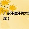 广东外语外贸大学考研难度低的专业（广东外语外贸考研难度）