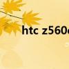 htc z560e玩王者荣耀（htc z560e）