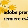adobe premiere cs4常用快捷键（adobe premiere cs4）