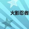 火影忍者四代（鸣人是第几代火影）