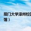 厦门大学漳州校区图书馆开放时间（厦门大学漳州校区图书馆）