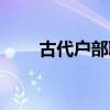 古代户部职责（古代户部掌管什么）