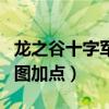 龙之谷十字军刷图技能加点（龙之谷十字军刷图加点）