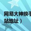 网易大神换手机了怎么登录(大神给个手机网站地址) 网易大神换手机了怎么登录(大神给个手机网站地址)