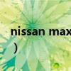 nissan maxima是什么车(nissan maxima) nissan maxima是什么车(nissan maxima)