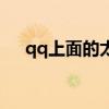 qq上面的太阳是什么意思（qq挂太阳）